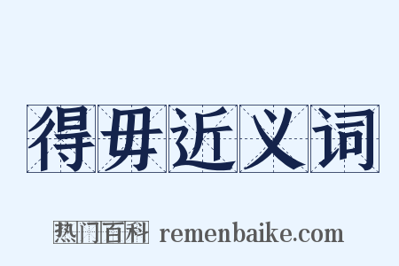 得毋近义词是什么意思的图片